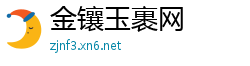 金镶玉裹网